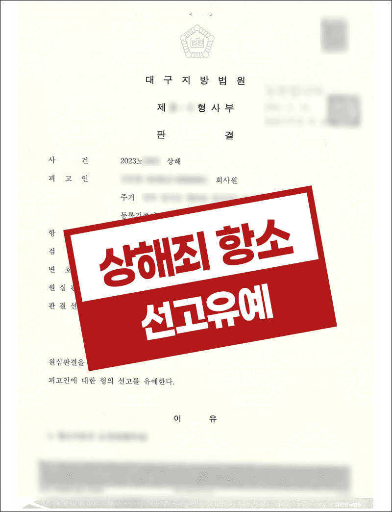 직장 내 괴롭힘에 항의하다 상해죄 벌금형, 항소심에서 선고유예로 전과 남기지 않은 성공사례
