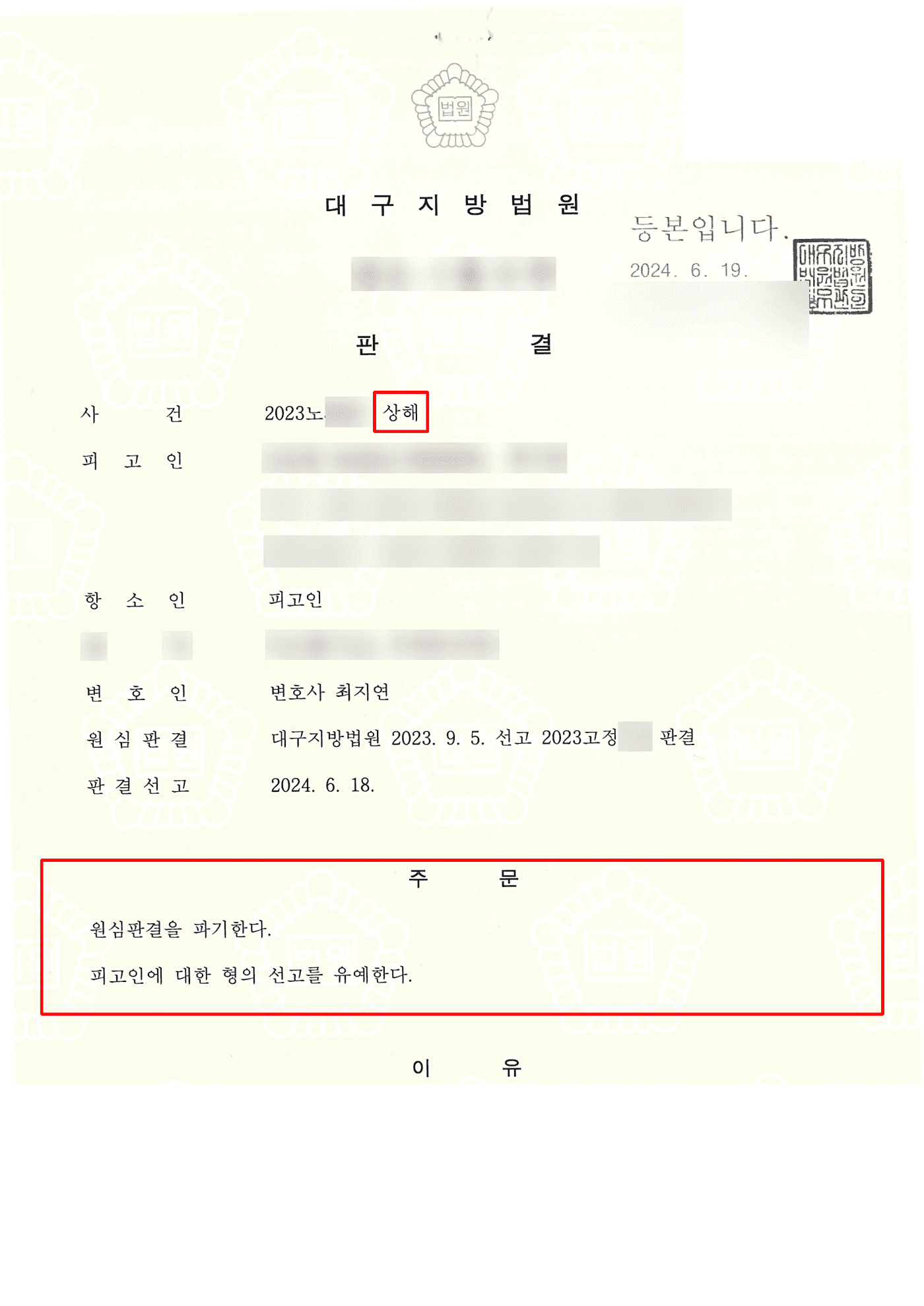직장 내 괴롭힘에 항의하다 상해죄 벌금형, 항소심에서 선고유예로 전과 남기지 않은 성공사례 판결문