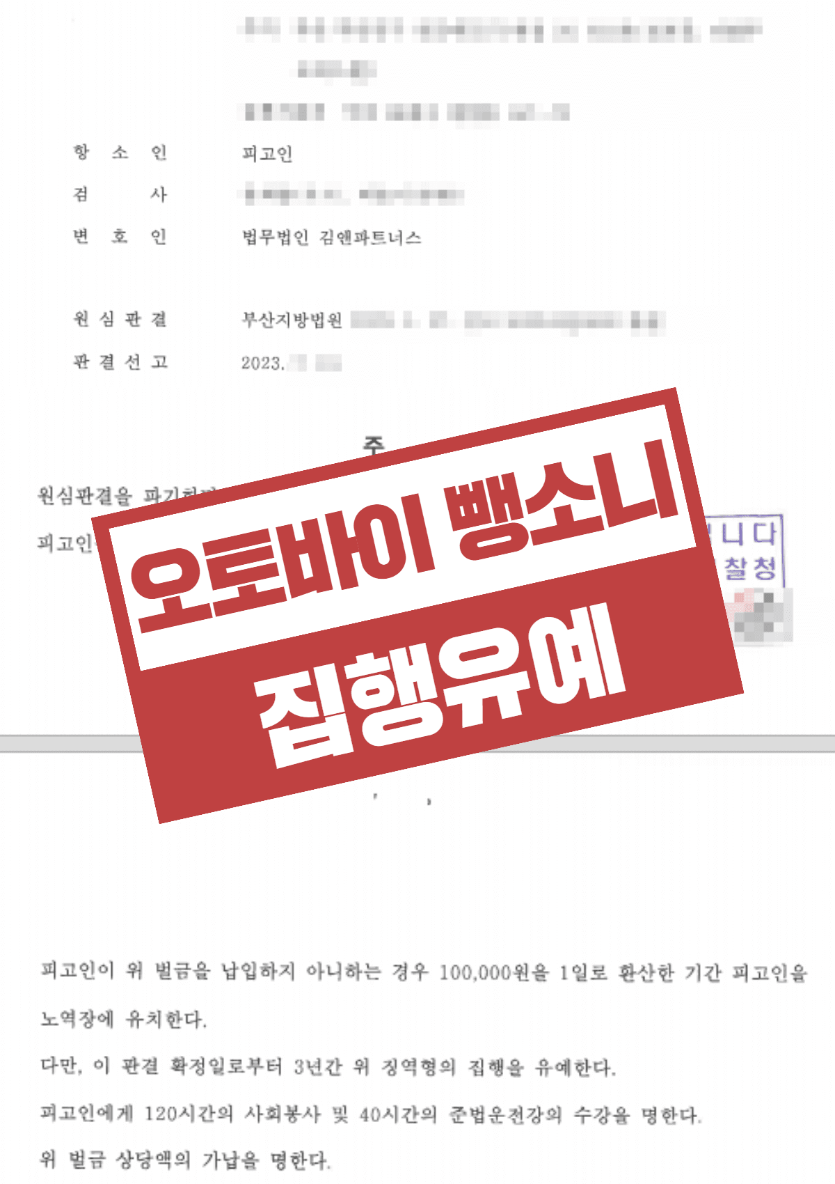 무면허 오토바이 뺑소니 도주치상, 1심 징역 1년 6월 실형을 항소심 집행유예로 뒤집은 성공사례