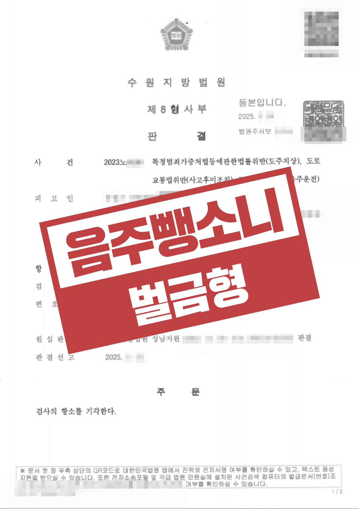 음주운전 도주치상 뺑소니 1심 벌금형, 검사 항소까지 기각시켜 벌금형을 지켜낸 성공사례