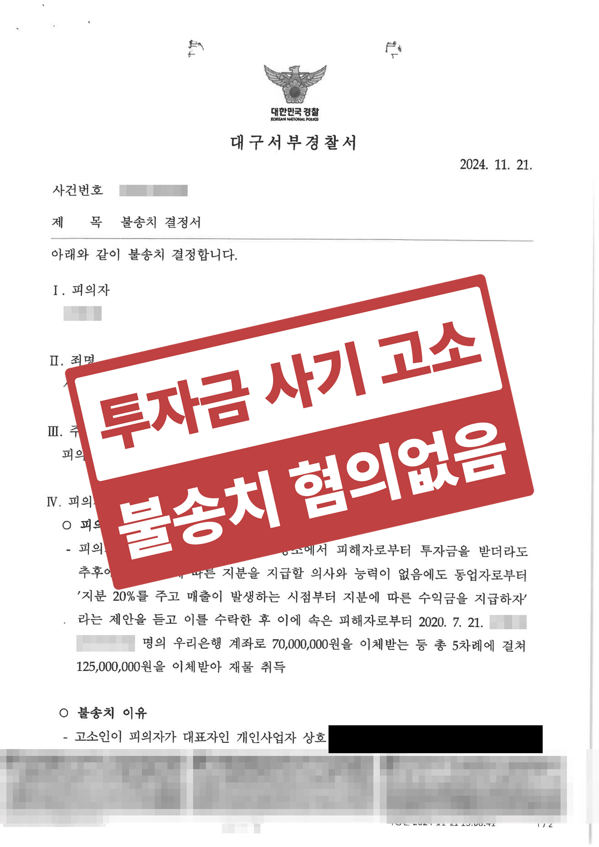 동업 투자금 1억 2,500만 원 사기 고소, 투자금의 사업 사용 입증해 혐의없음 불송치받은 형사 성공사례