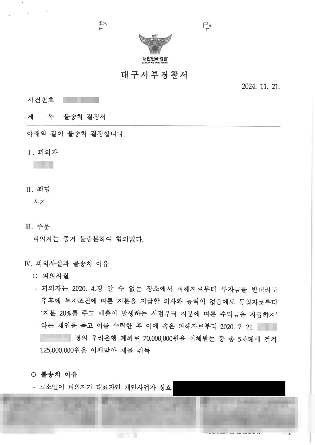 동업 투자금 1억 2,500만 원 사기 고소, 투자금의 사업 사용 입증해 혐의없음 불송치받은 형사 성공사례 판결문