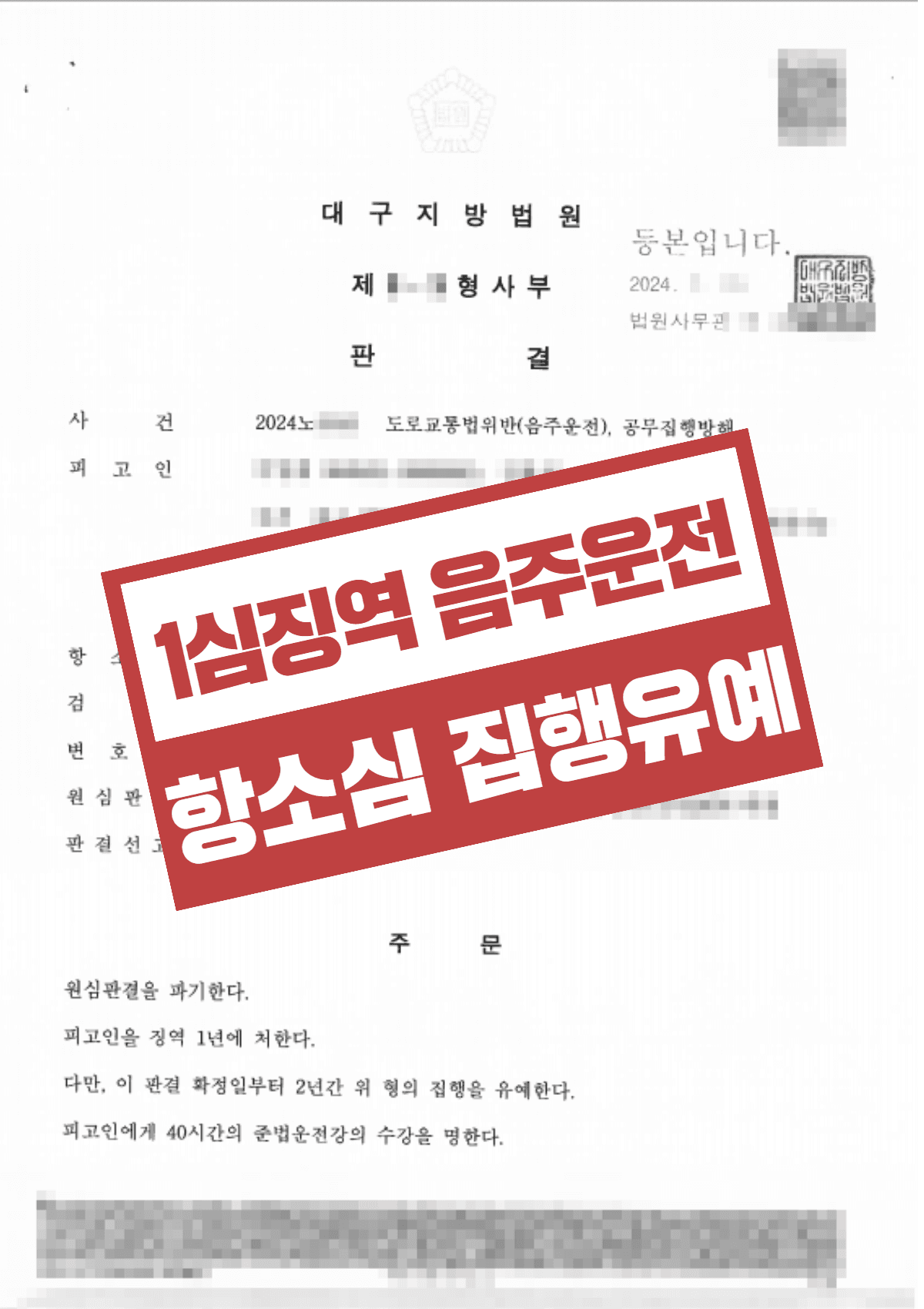 음주운전 재범·공무집행방해 1심 징역 1년 실형, 항소심에서 집행유예로 뒤집은 성공사례