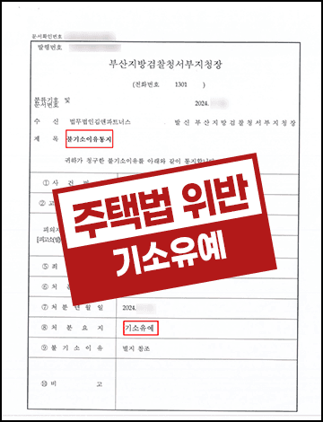 주택법위반 위장전입 부정청약 혐의, 실거주 의사 소명으로 기소유예 받아 청약 지위 지킨 성공사례