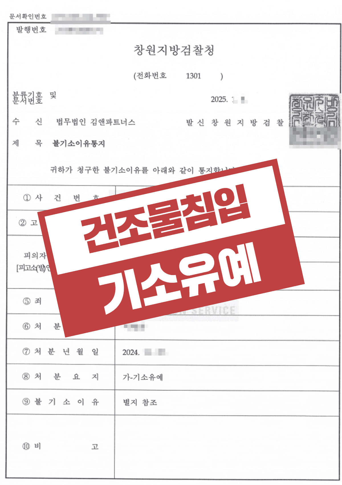 건조물침입 기소유예, 불안장애로 호텔 복도를 배회한 초범 의뢰인이 전과 없이 마무리한 성공사례