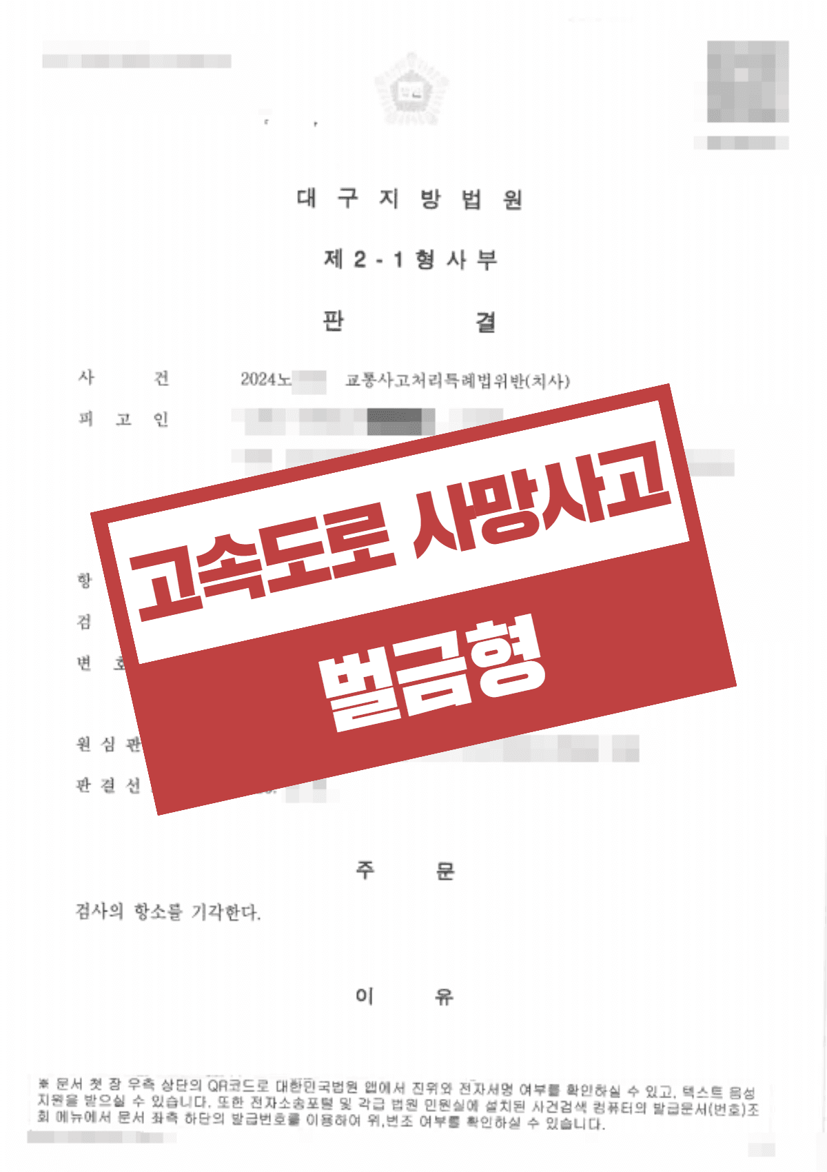 고속도로 교통사고 교특법위반 치사, 검사 항소 기각시켜 벌금형(2,000만 원) 확정 지킨 성공사례