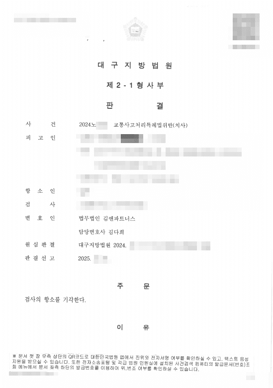 고속도로 교통사고 교특법위반 치사, 검사 항소 기각시켜 벌금형(2,000만 원) 확정 지킨 성공사례 판결문