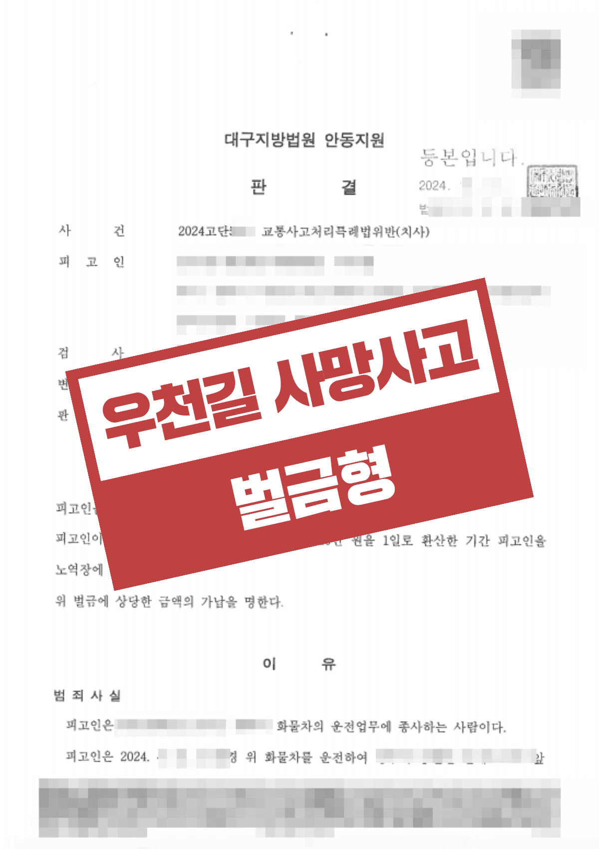 교통사고 교특법위반 치사 교차로 사망사고, 벌금 1,000만 원으로 실형·면직 위기 넘긴 성공사례