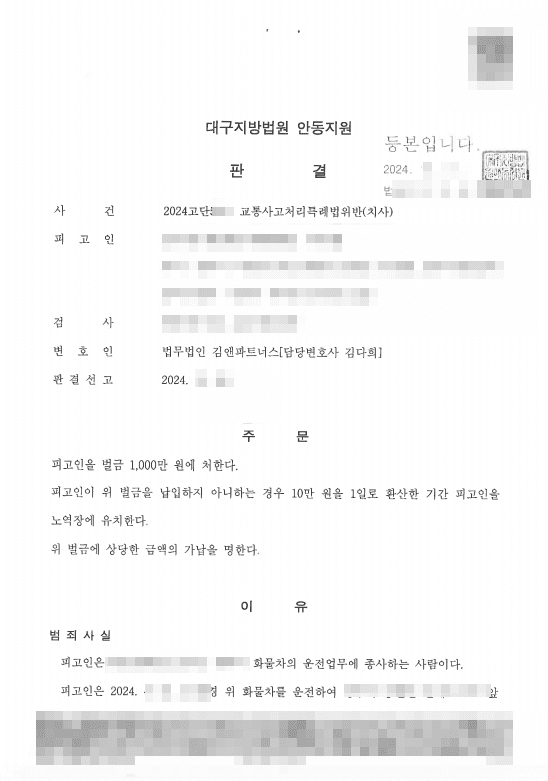 교통사고 교특법위반 치사 교차로 사망사고, 벌금 1,000만 원으로 실형·면직 위기 넘긴 성공사례 판결문