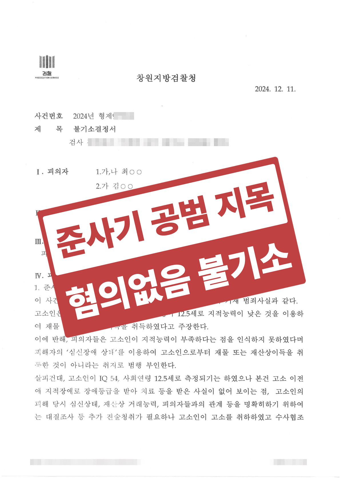 준사기 공범 혐의, 이용당한 의뢰인의 범의·공모 없음 입증해 혐의없음 불기소 받은 성공사례