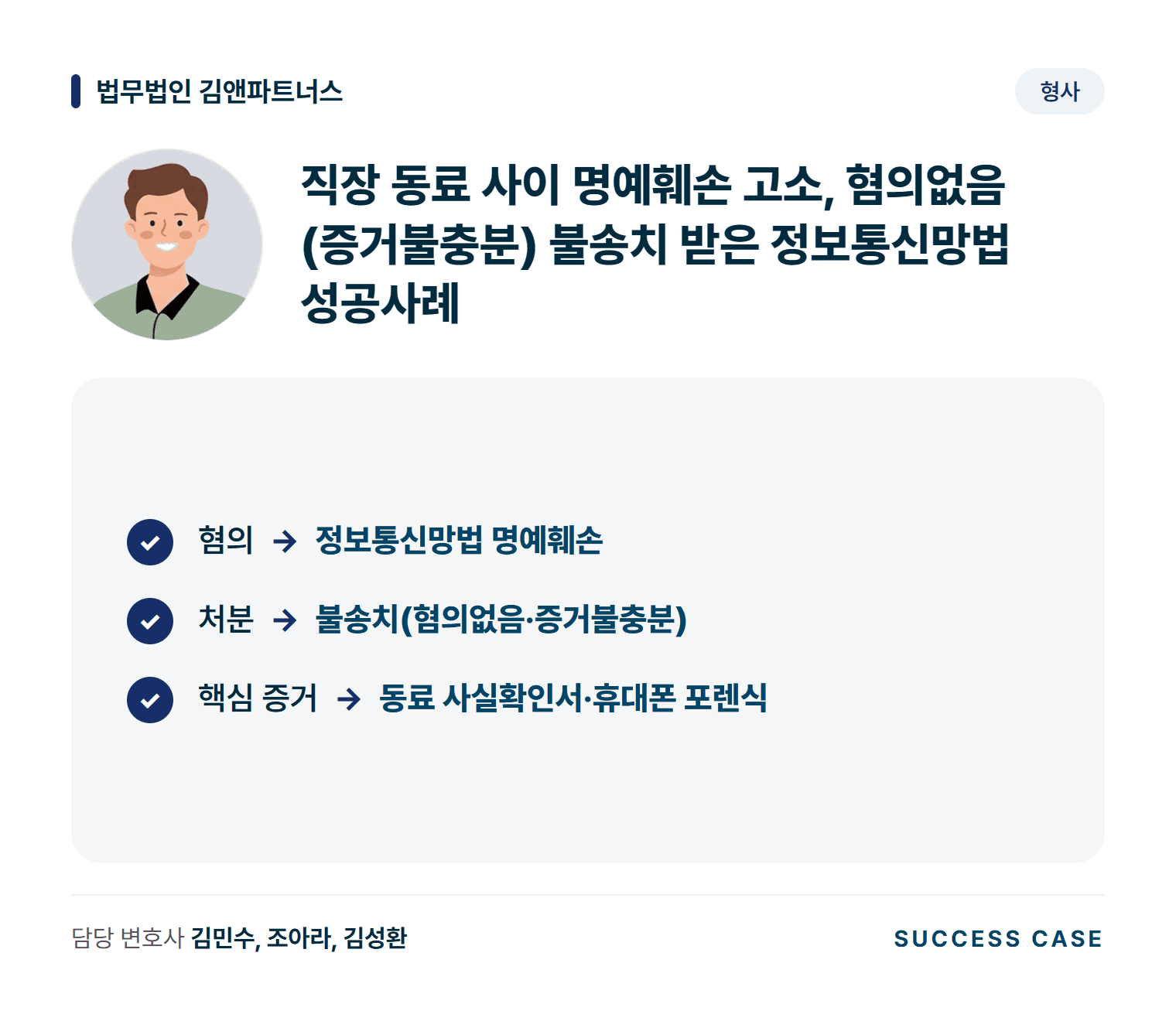 직장 동료 사이 명예훼손 고소, 혐의없음(증거불충분) 불송치 받은 정보통신망법 성공사례 사건 요약