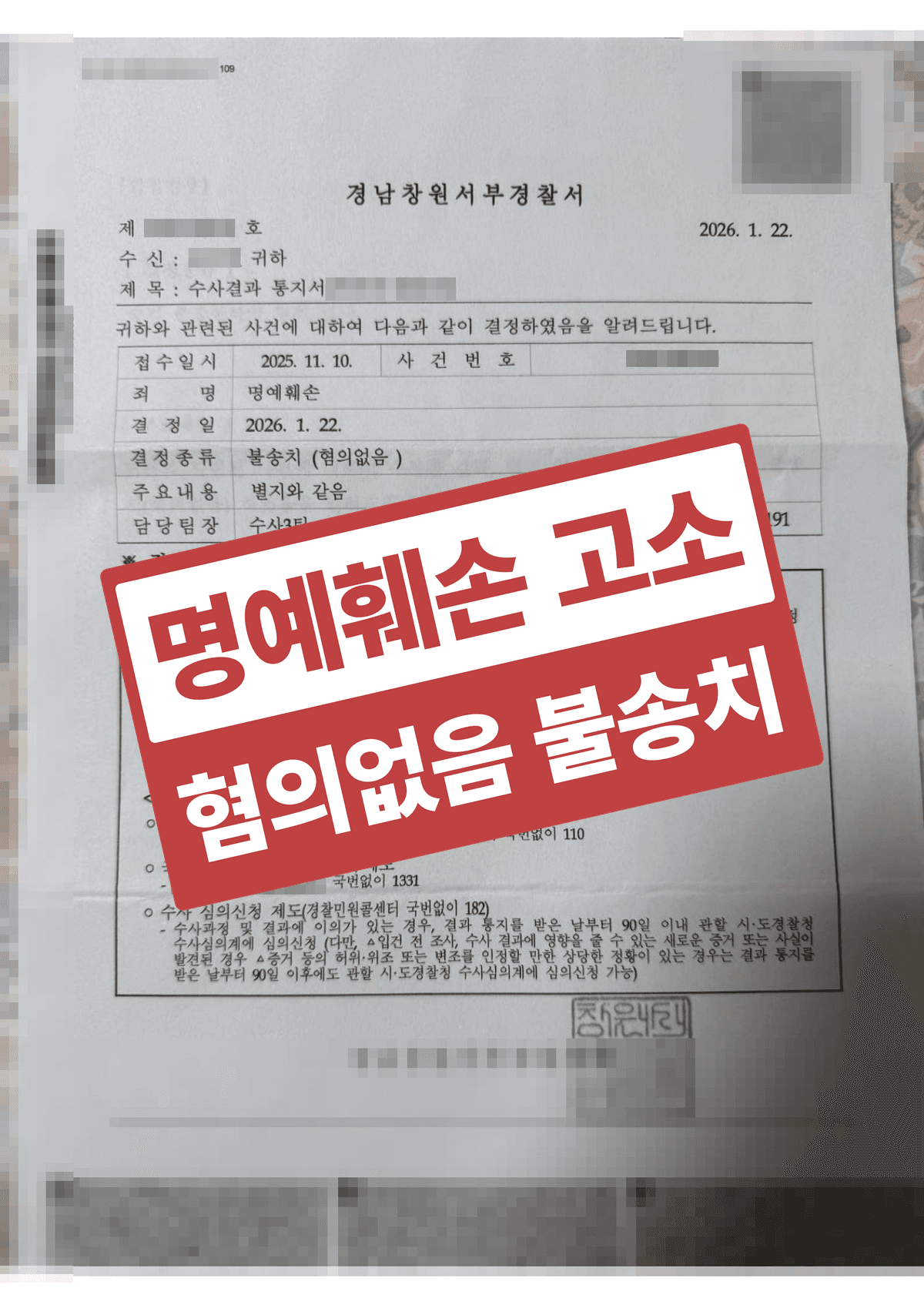 직장 동료 사이 명예훼손 고소, 혐의없음(증거불충분) 불송치 받은 정보통신망법 성공사례