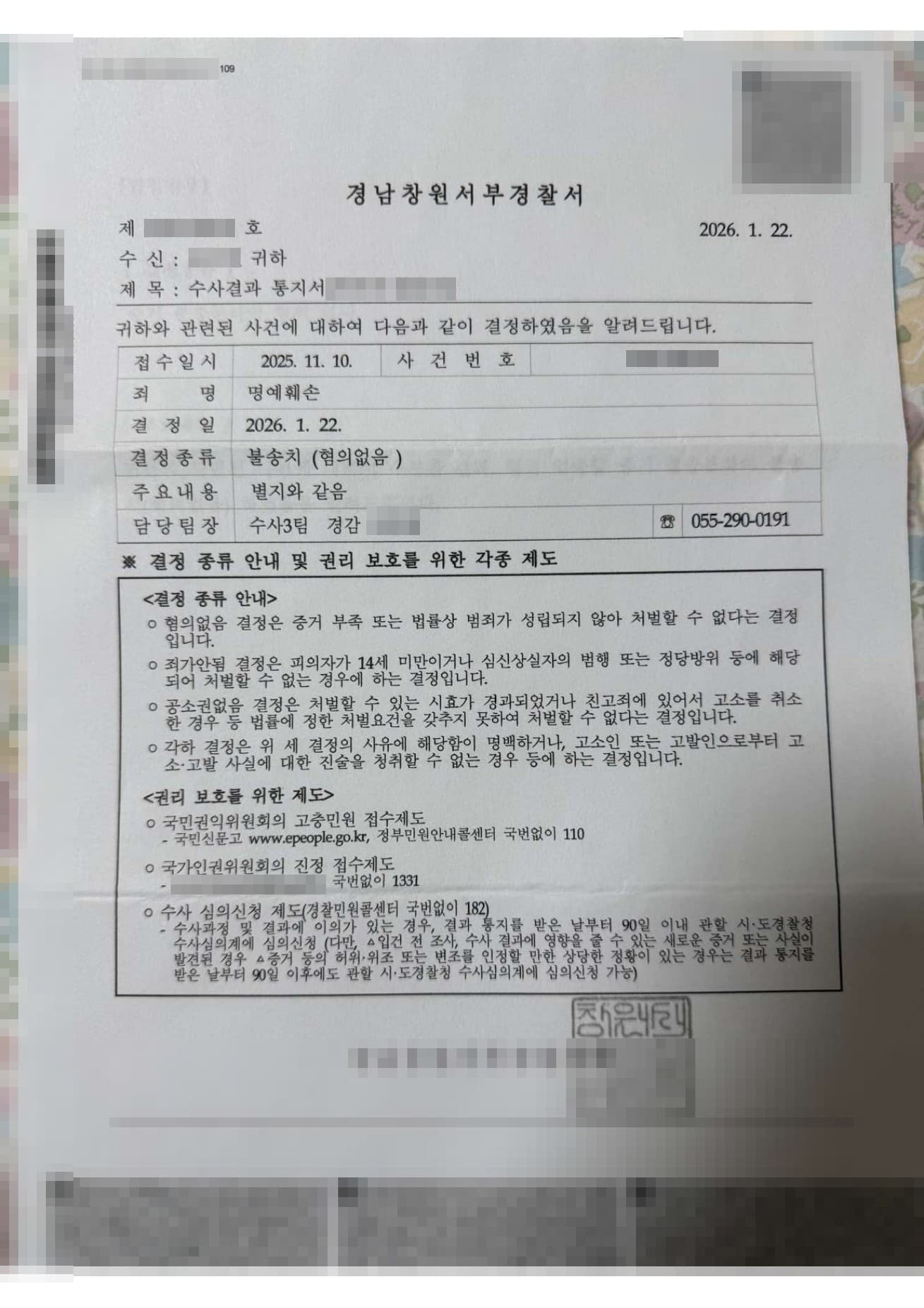 직장 동료 사이 명예훼손 고소, 혐의없음(증거불충분) 불송치 받은 정보통신망법 성공사례 판결문