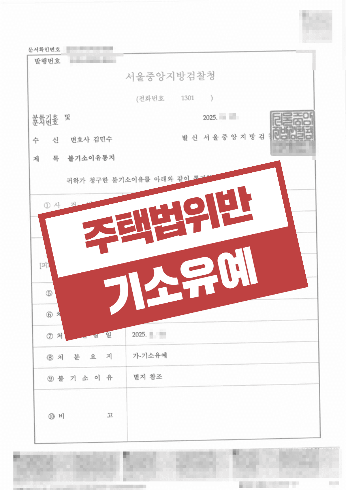 주택법위반 위장전입 부정청약 혐의 기소유예, 형사재판 없이 종결한 성공사례