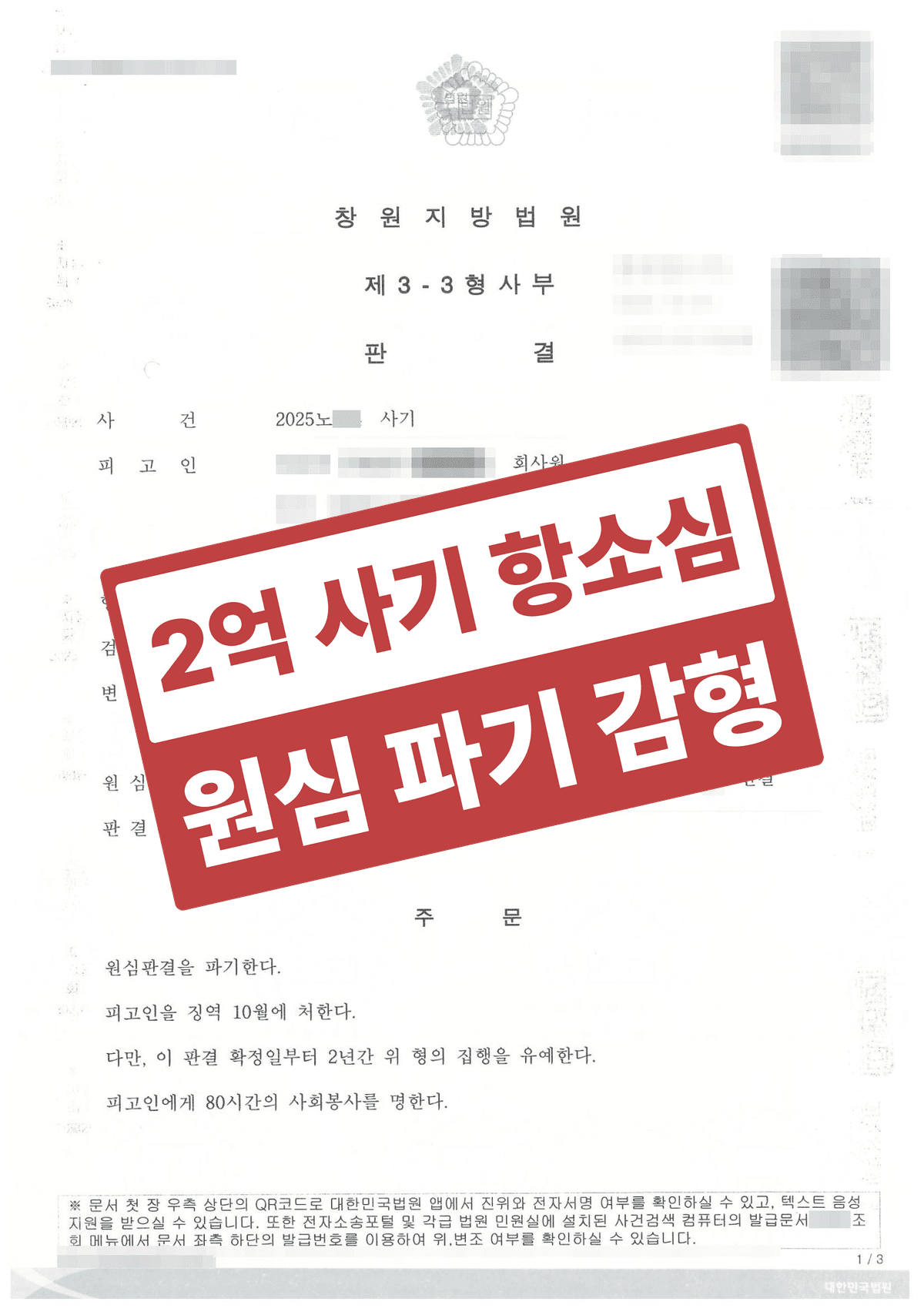 사기 항소심 감형, 2억 원 피해 91% 변제로 원심 파기하고 징역·사회봉사까지 줄인 성공사례