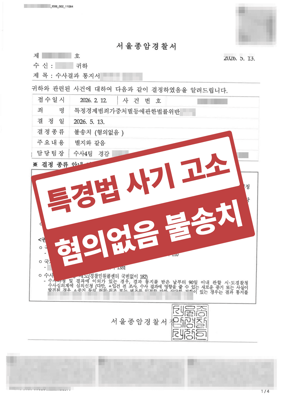 물품대금 미지급 특경법 사기 고소, 혐의없음(증거불충분) 불송치로 방어한 형사 성공사례