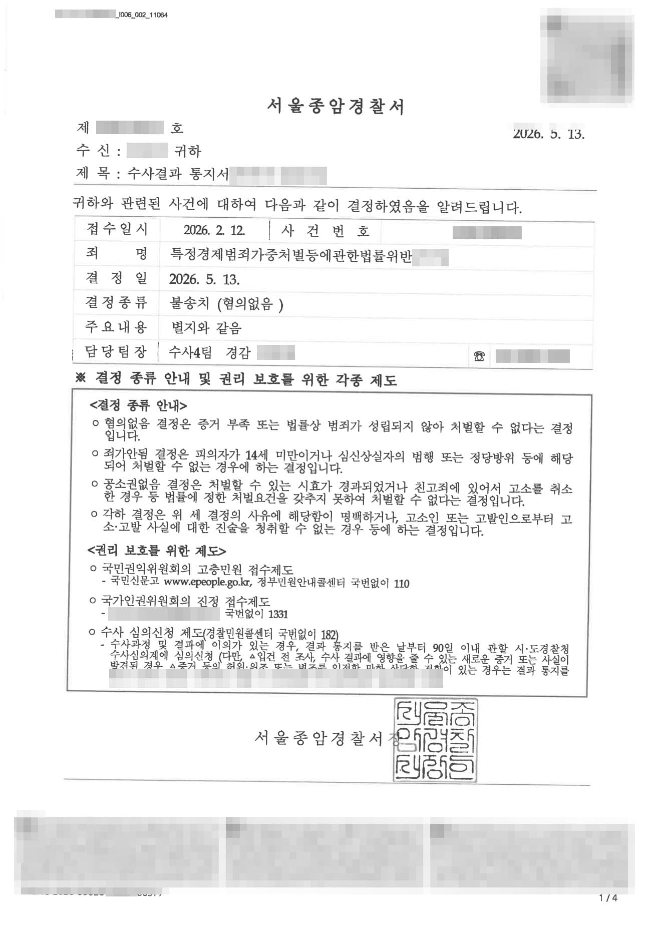 물품대금 미지급 특경법 사기 고소, 혐의없음(증거불충분) 불송치로 방어한 형사 성공사례 판결문
