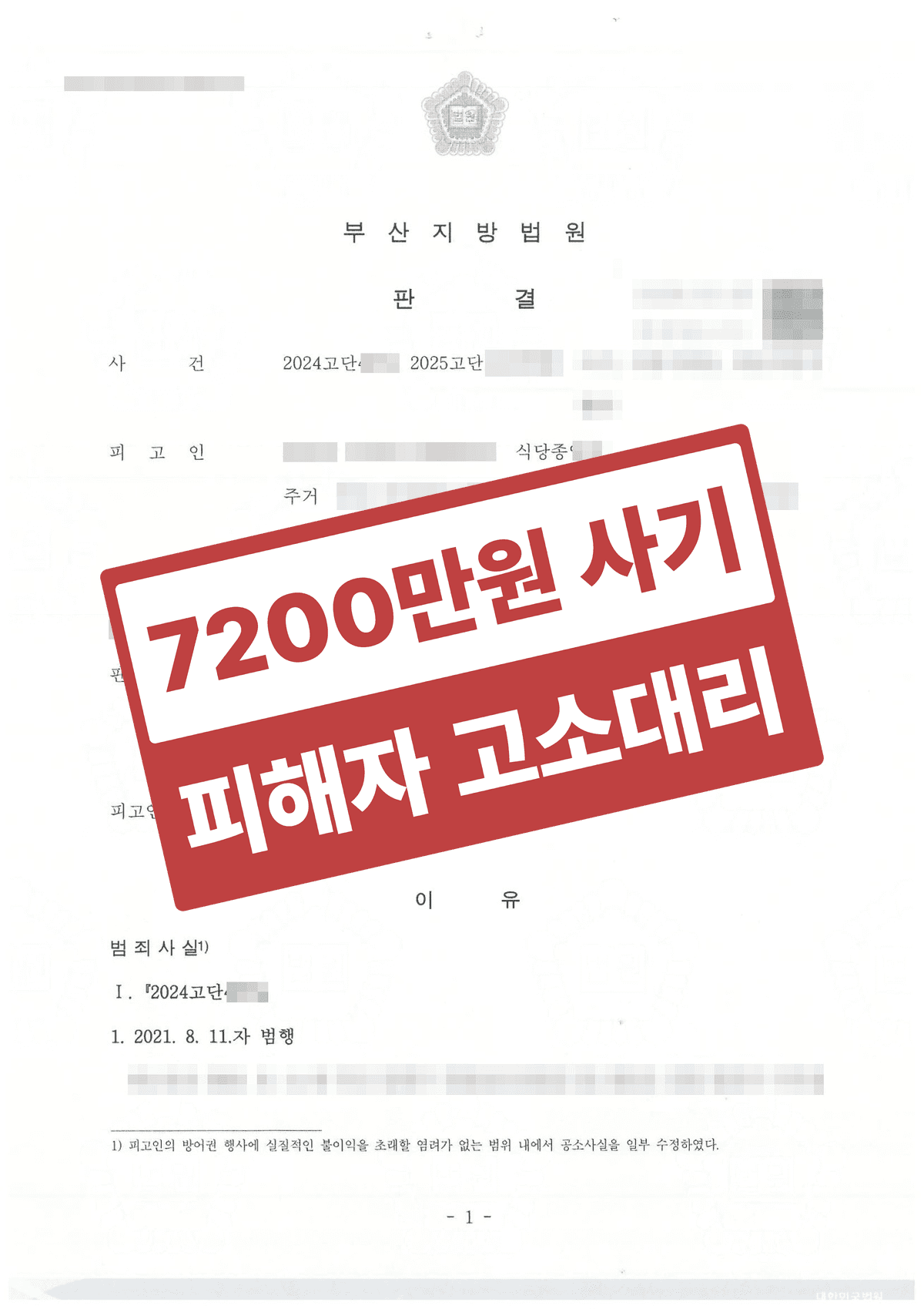 위조 임대차계약서로 7,200만 원 편취, 가해자 징역 1년 이끌어낸 사기·사문서위조 고소대리 성공사례