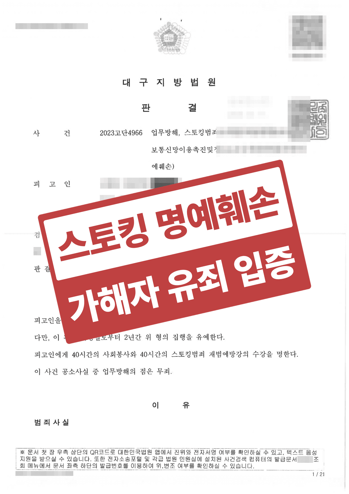 인스타 스토킹·온라인 명예훼손 고소대리, 가해자 징역형(집행유예) 처벌 이끈 피해자 성공사례