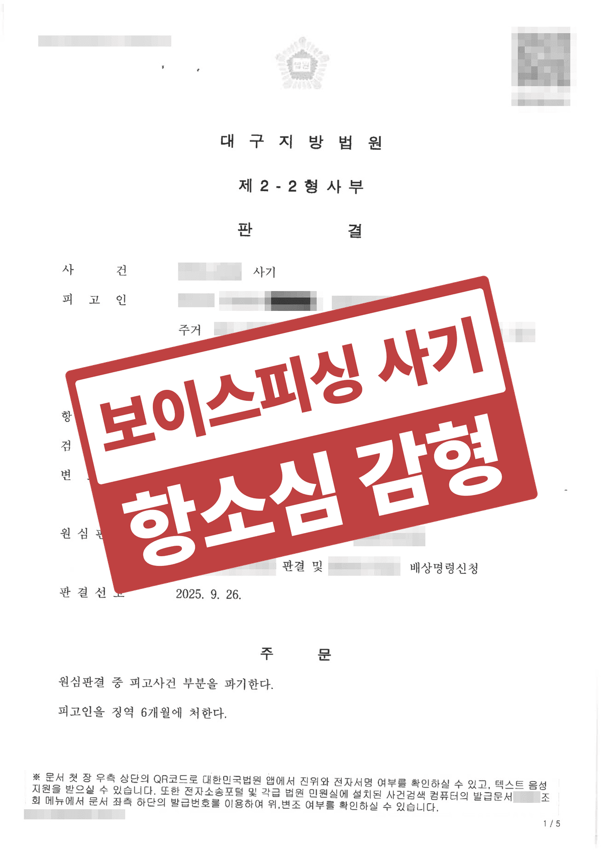 보이스피싱 가담 사기 항소심 감형, 1심 징역 10개월을 6개월로 낮춘 형사 성공사례