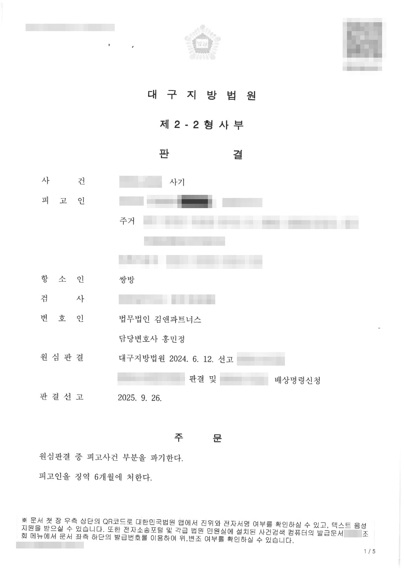보이스피싱 가담 사기 항소심 감형, 1심 징역 10개월을 6개월로 낮춘 형사 성공사례 판결문