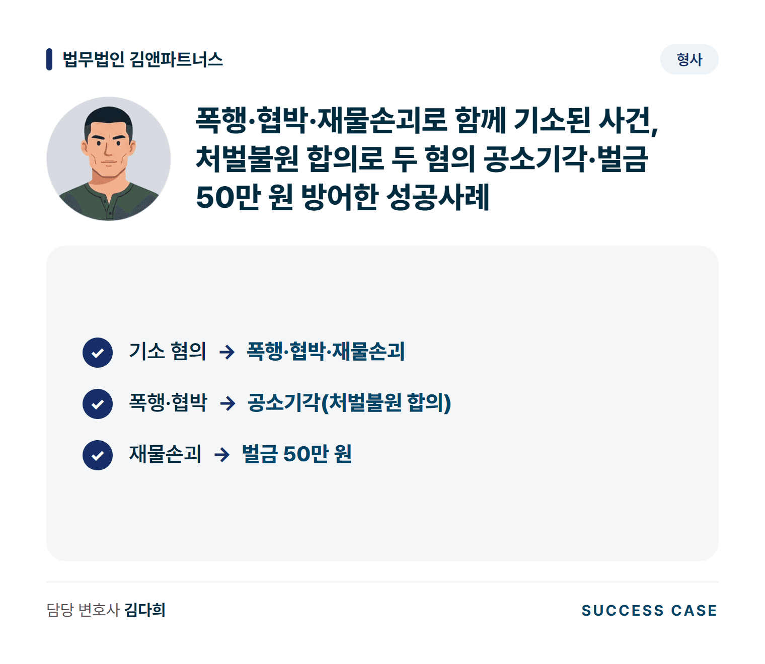 폭행·협박·재물손괴로 함께 기소된 사건, 처벌불원 합의로 두 혐의 공소기각·벌금 50만 원 방어한 성공사례 사건 요약