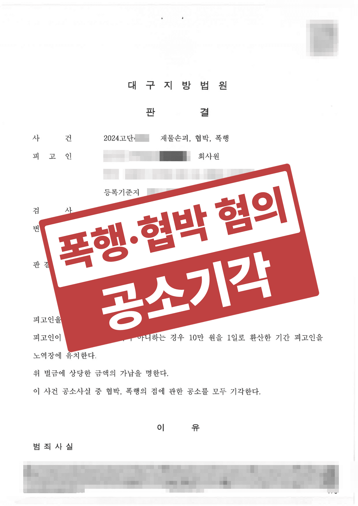 폭행·협박·재물손괴로 함께 기소된 사건, 처벌불원 합의로 두 혐의 공소기각·벌금 50만 원 방어한 성공사례