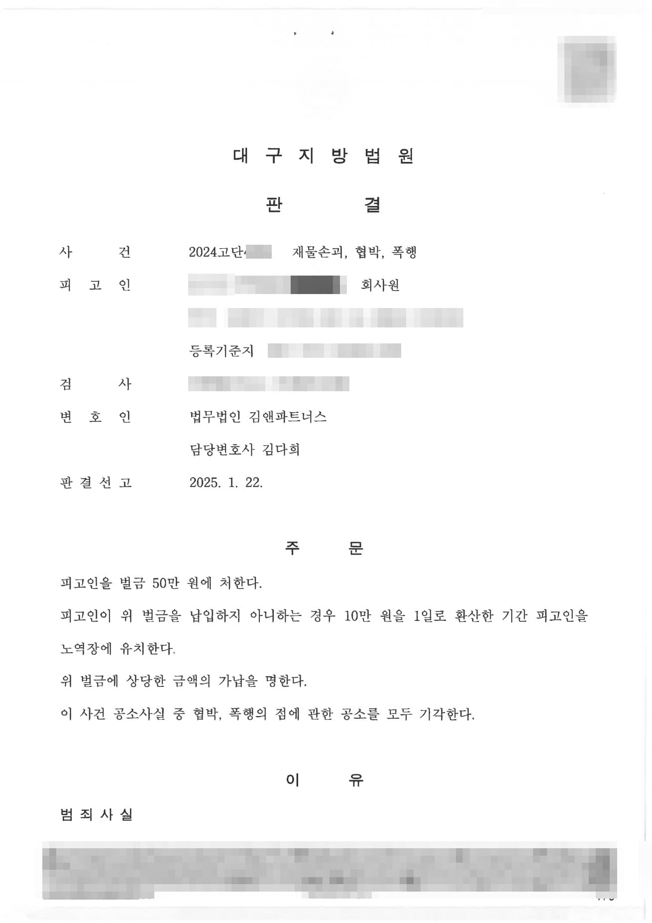 폭행·협박·재물손괴로 함께 기소된 사건, 처벌불원 합의로 두 혐의 공소기각·벌금 50만 원 방어한 성공사례 판결문