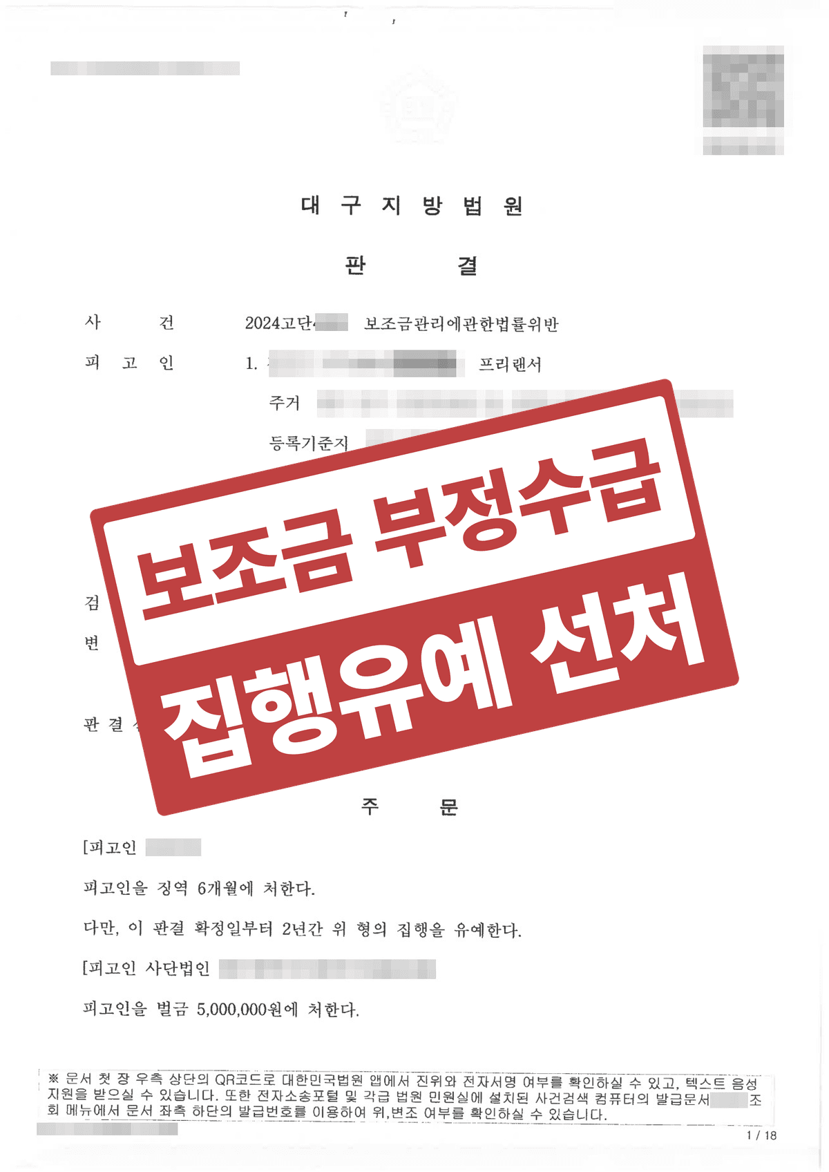 사회적기업 보조금 부정수급 4,851만 원, 실형 위기에서 징역형 집행유예 방어 성공사례