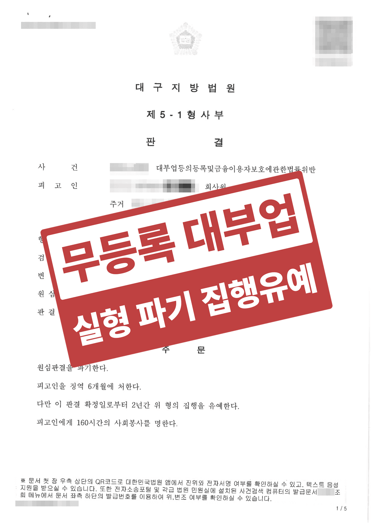 무등록 대부업·제한이자율 초과 대부업법위반, 1심 실형을 파기하고 항소심 집행유예로 이끈 성공사례