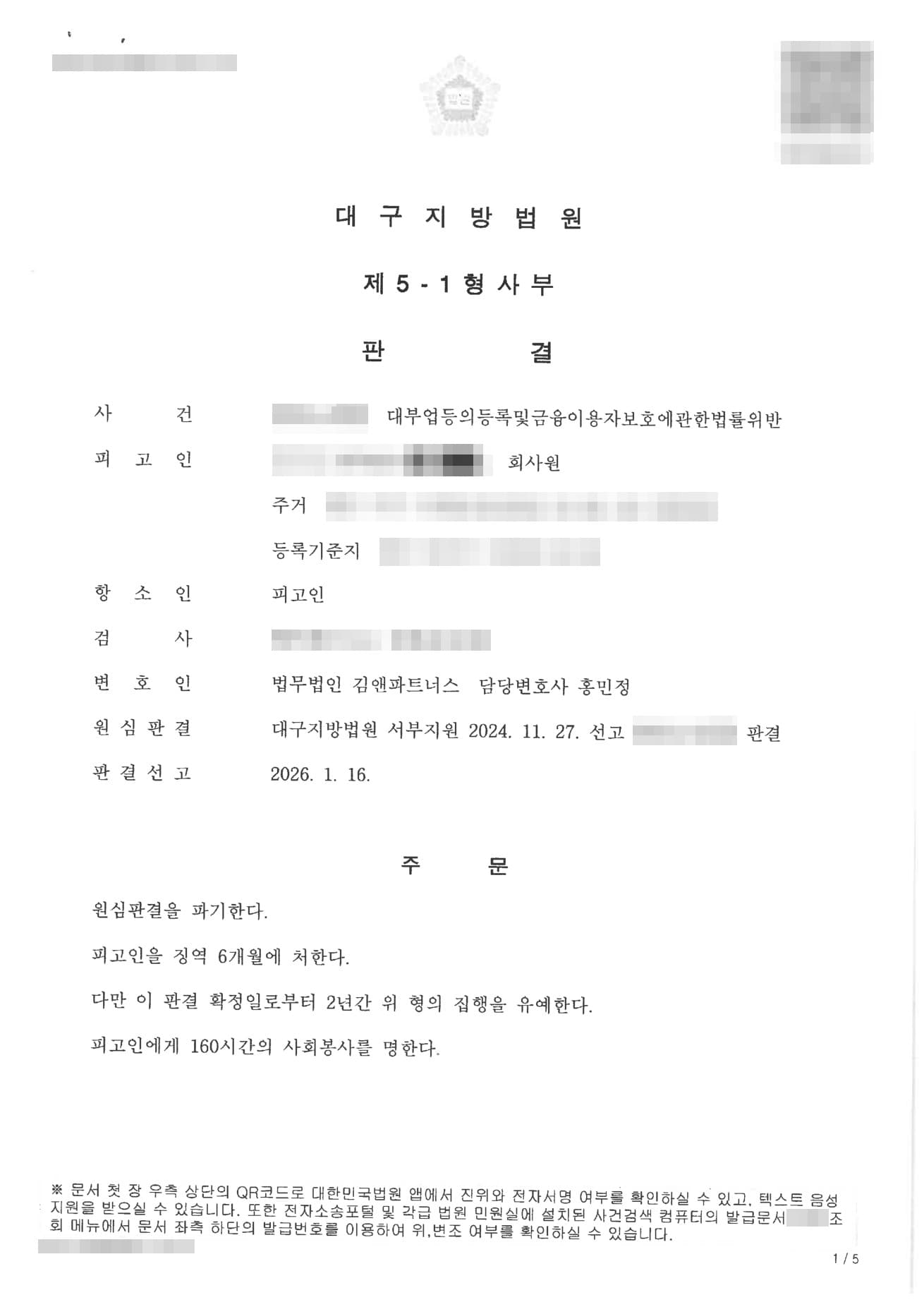 무등록 대부업·제한이자율 초과 대부업법위반, 1심 실형을 파기하고 항소심 집행유예로 이끈 성공사례 판결문