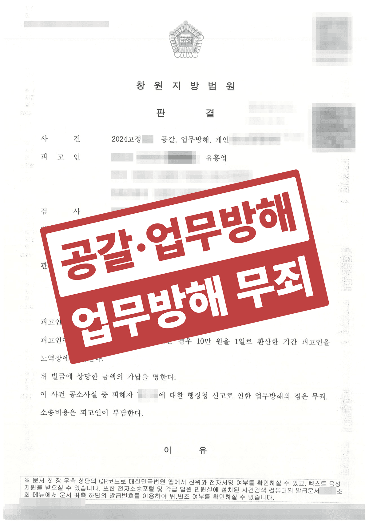 공갈·업무방해 등 여러 혐의 동시 기소, 정당한 행정 신고 입증으로 업무방해 무죄·벌금형 방어한 성공사례