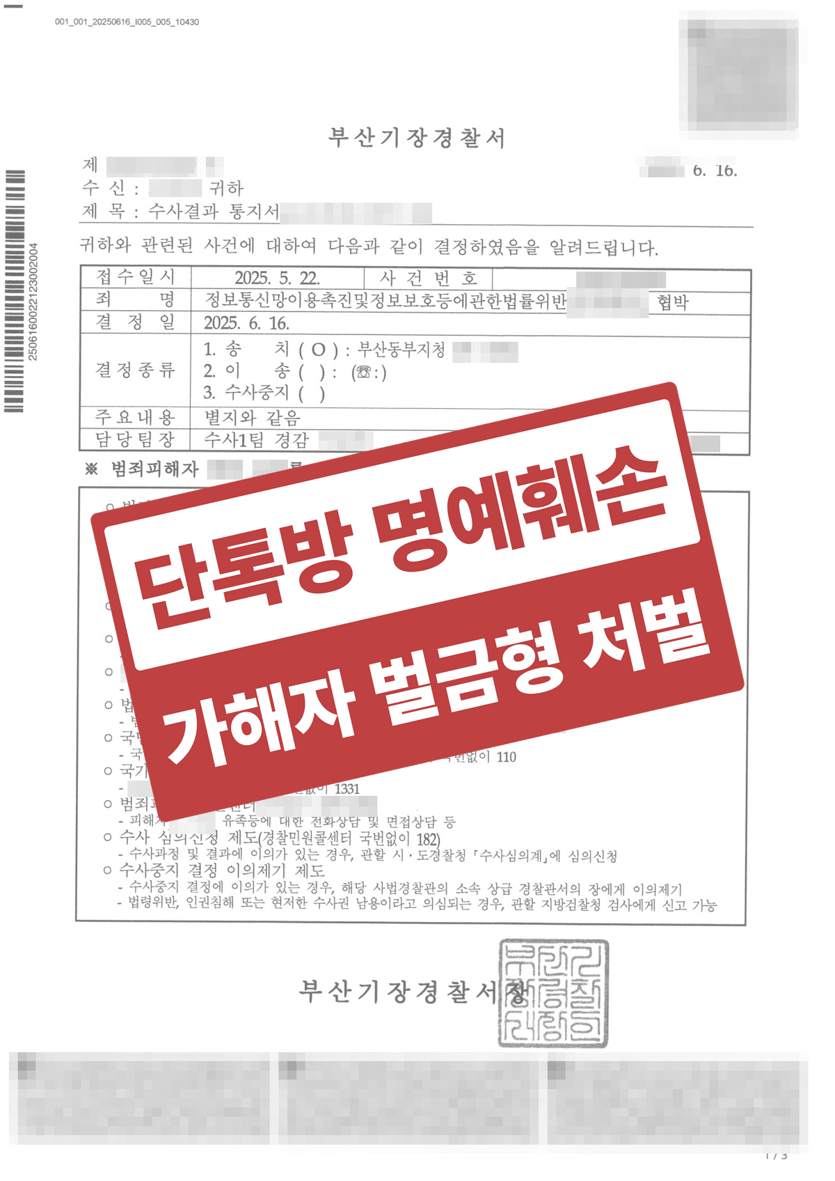직장 단톡방 허위사실 명예훼손·협박 고소대리, 가해자 벌금 200만 원 약식기소 이끌어낸 정보통신망법 명예훼손 성공사례