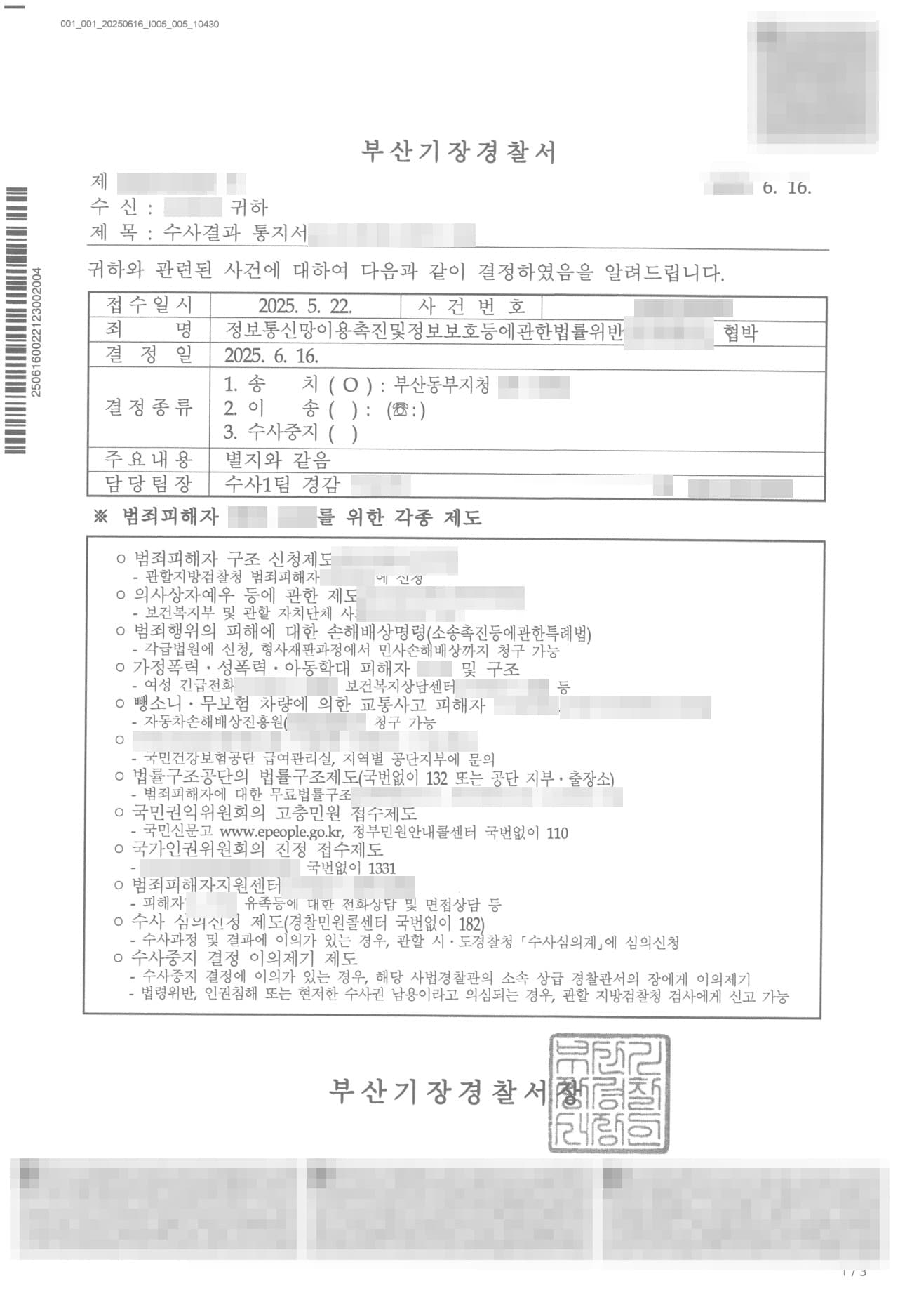 직장 단톡방 허위사실 명예훼손·협박 고소대리, 가해자 벌금 200만 원 약식기소 이끌어낸 정보통신망법 명예훼손 성공사례 판결문