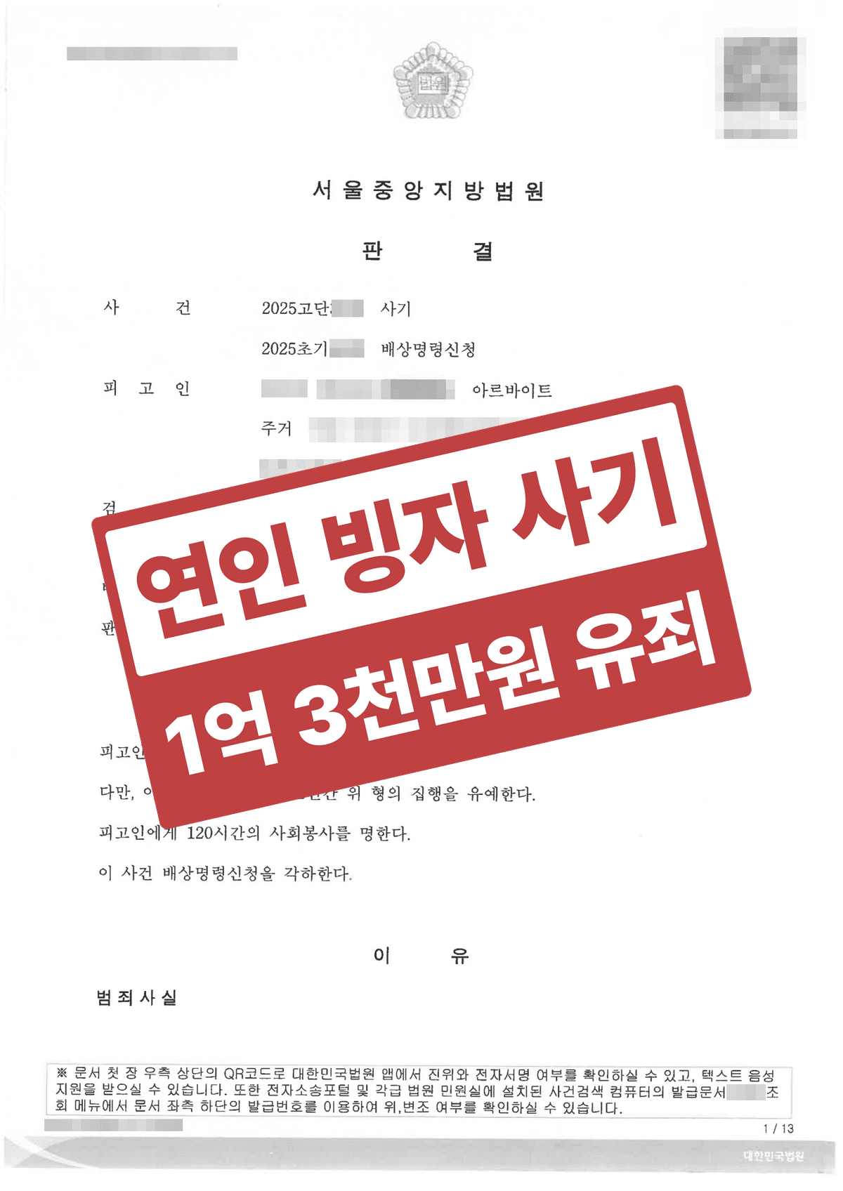 연인 빙자 사기 고소대리, 8개월 176회 1억 3천만 원 편취 유죄 이끌어낸 사기 피해자 고소 성공사례