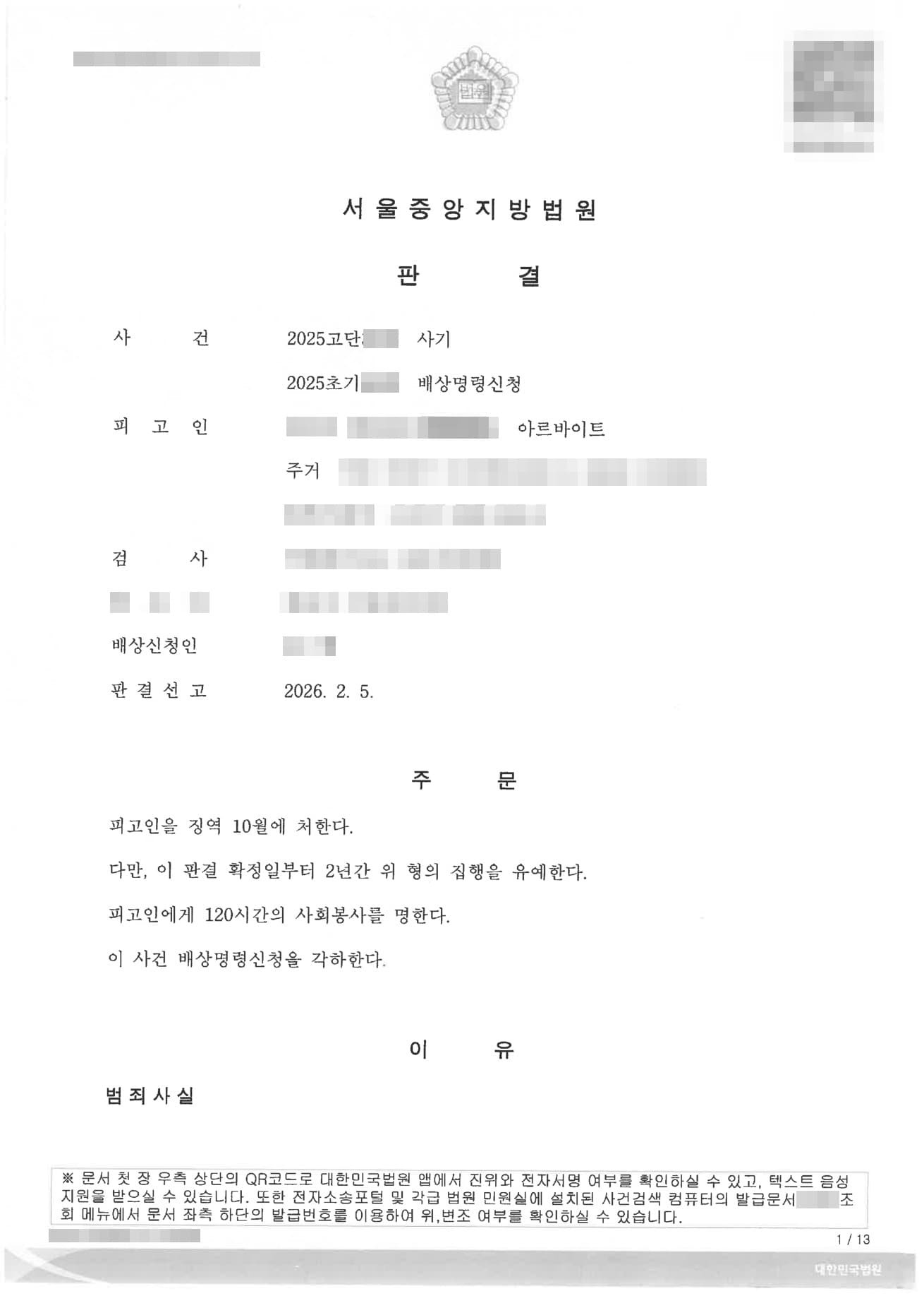 연인 빙자 사기 고소대리, 8개월 176회 1억 3천만 원 편취 유죄 이끌어낸 사기 피해자 고소 성공사례 판결문