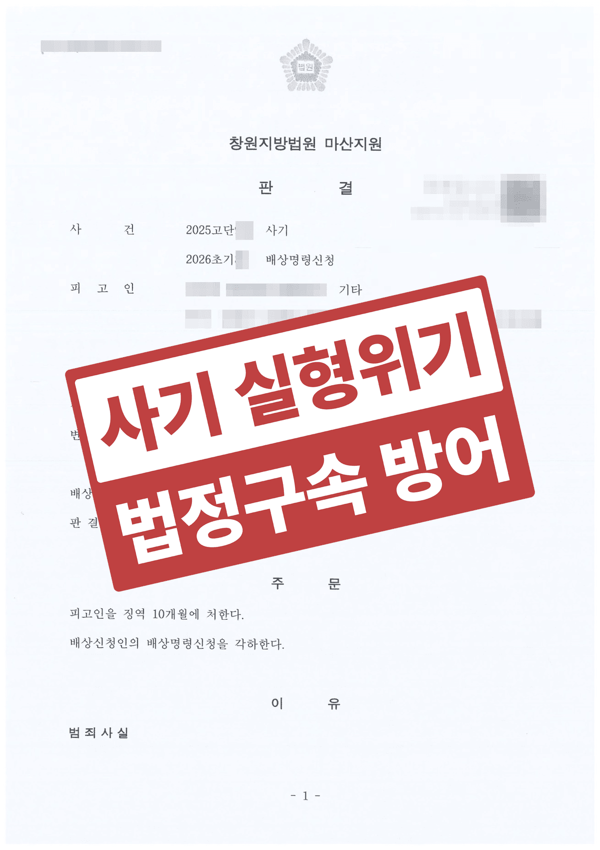 7천만 원 사기 혐의 실형 위기, 법정구속 면하고 배상명령신청까지 각하시킨 형사 성공사례