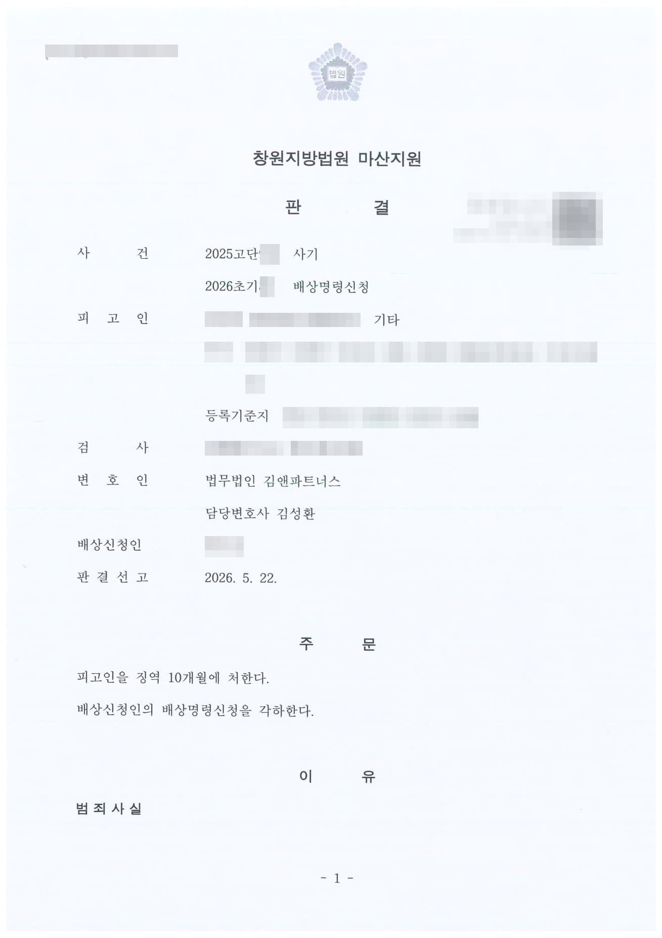 7천만 원 사기 혐의 실형 위기, 법정구속 면하고 배상명령신청까지 각하시킨 형사 성공사례 판결문