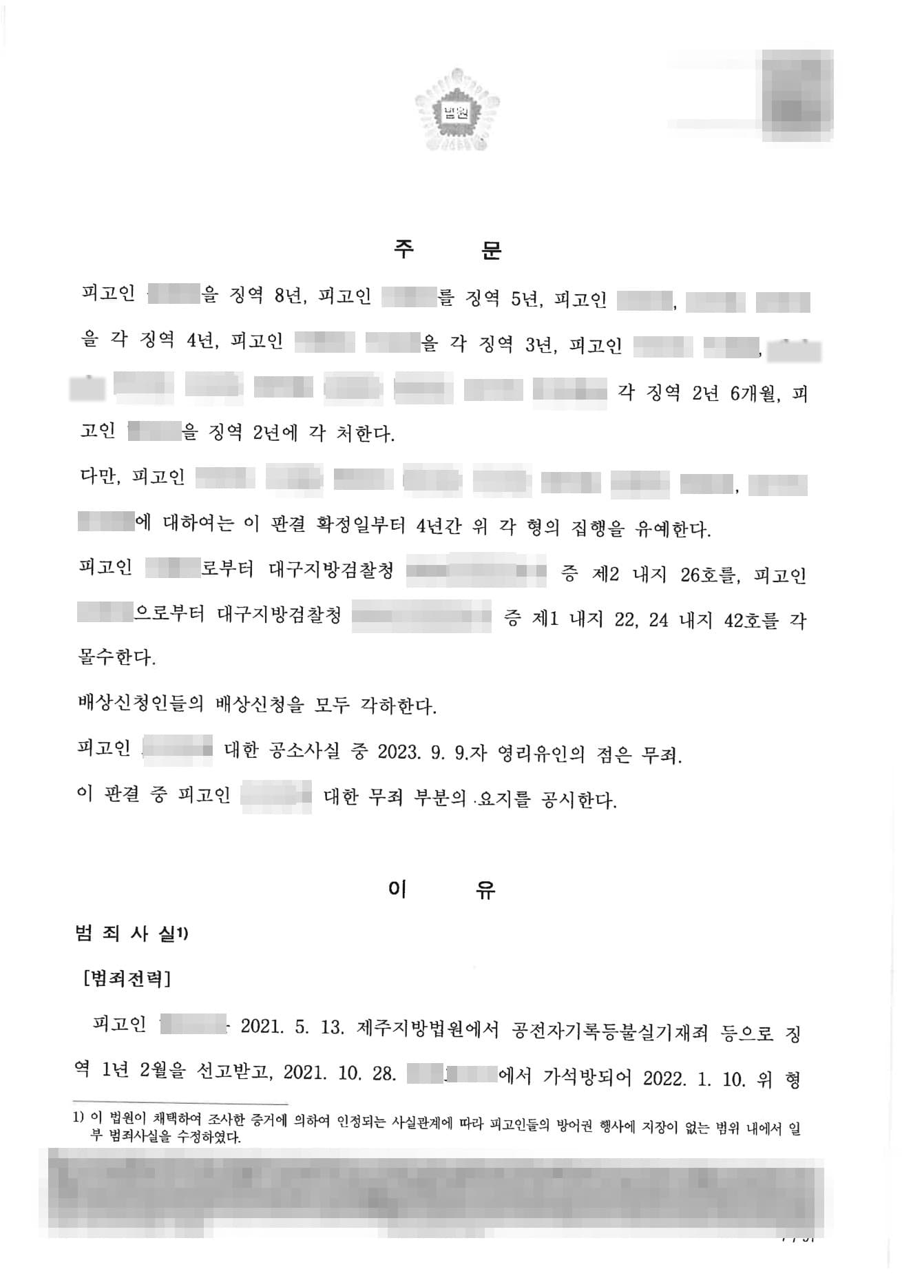 투자리딩 사기 범죄단체가입, 검사의 양형부당 항소를 방어해 집행유예를 지켜낸 성공사례 판결문