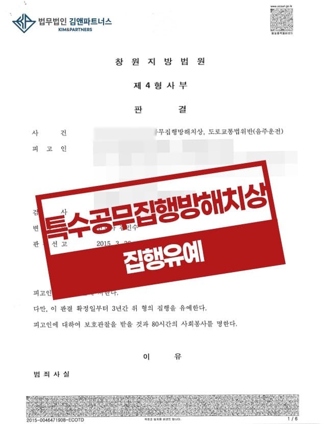 음주운전 3회 음주측정 거부 및 도주 특수공무집행방해죄 집행유예