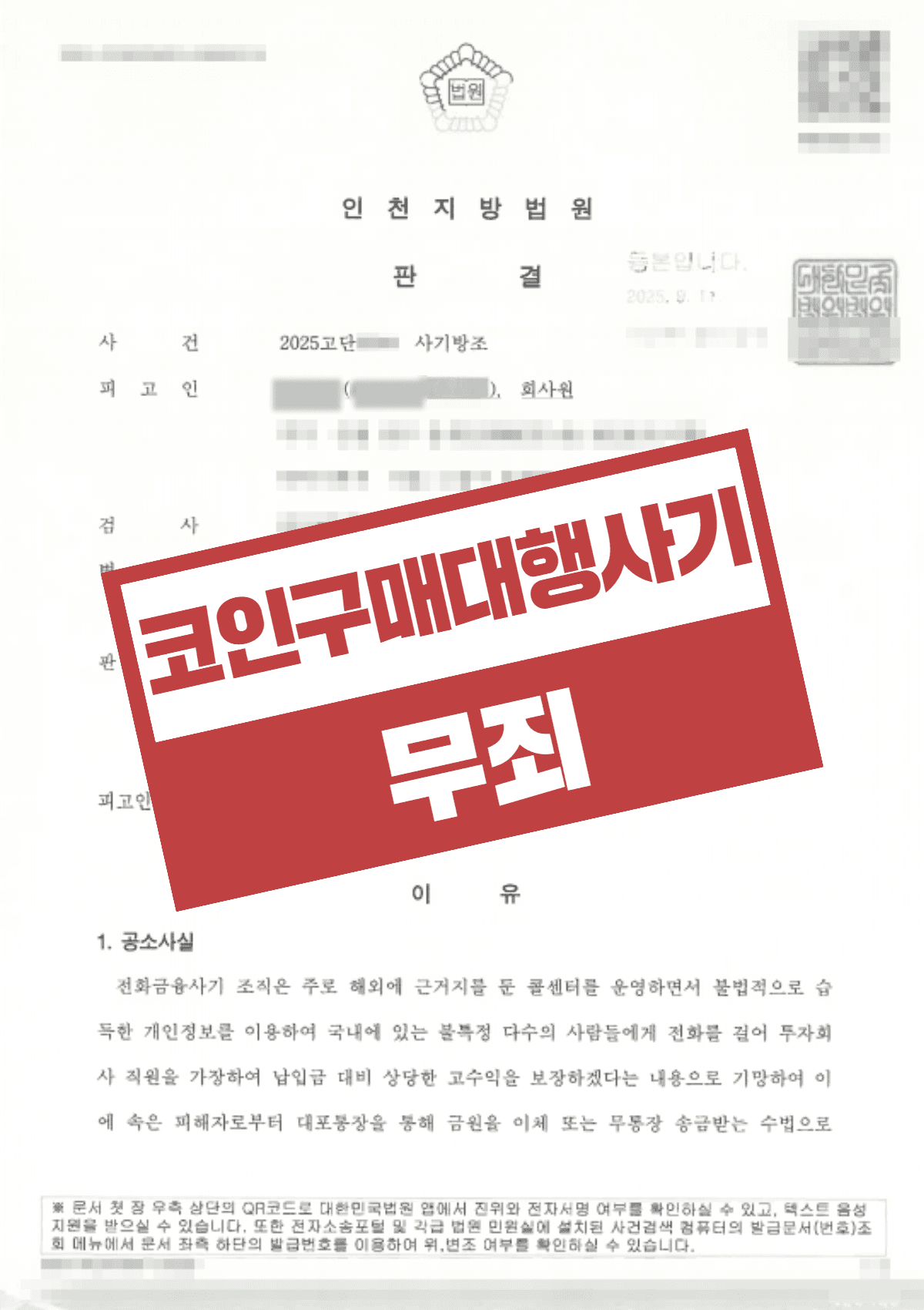 코인구매대행 사기방조 무죄, 고의성 부재 입증으로 억울한 기소 벗어난 사례