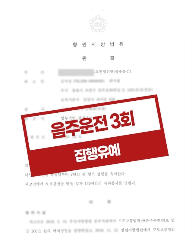 음주운전3회 집행유예 사례