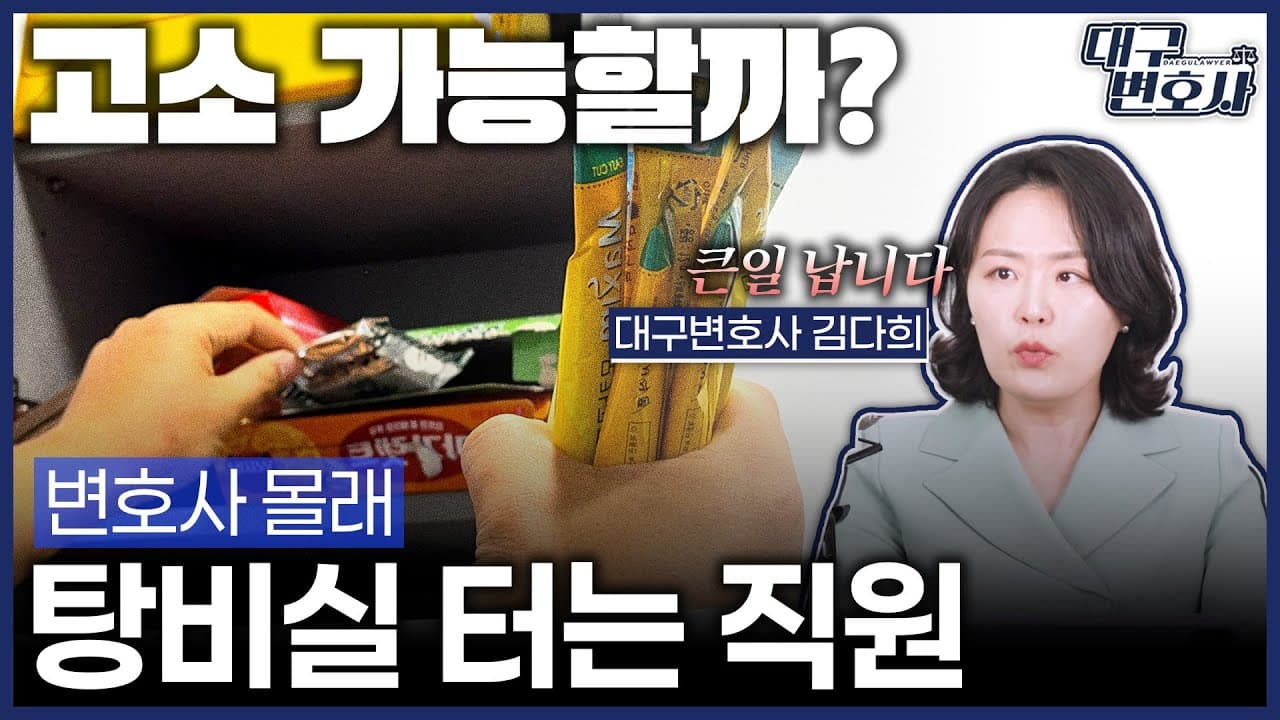 탕비실 커피믹스 가져가는 직원 절도죄로 고소할 수 있나?