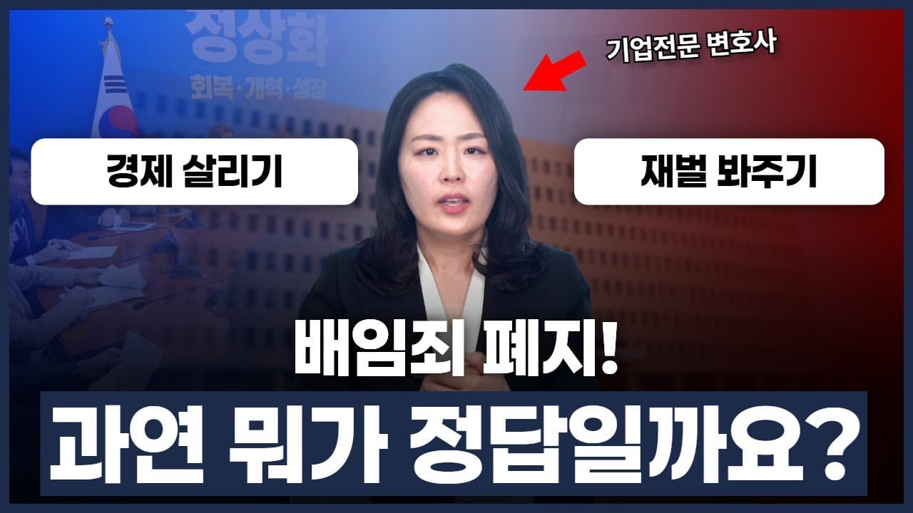 재벌 봐주기 vs 경제 살리기, 배임죄 폐지 논란 완벽 정리해 드립니다