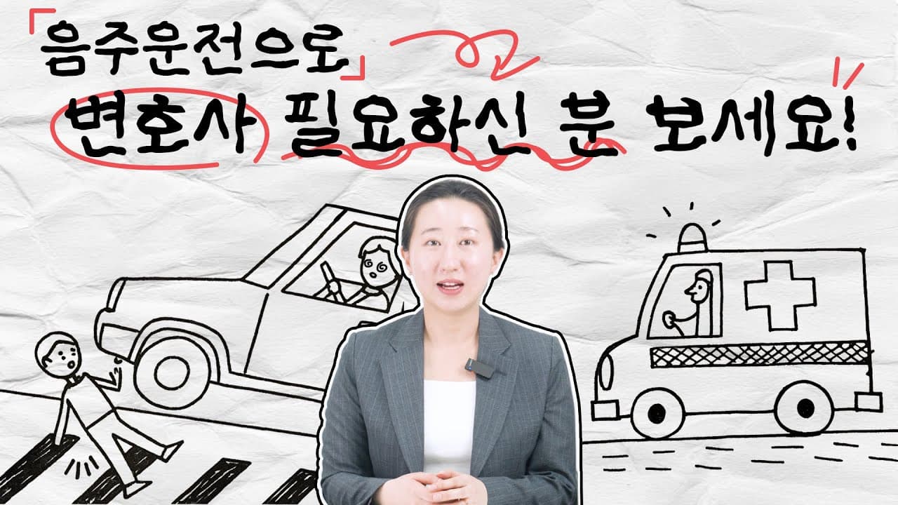 경찰 조사부터 재판까지, 음주운전 사고 대처법 알려드려요! 음주운전전문변호사