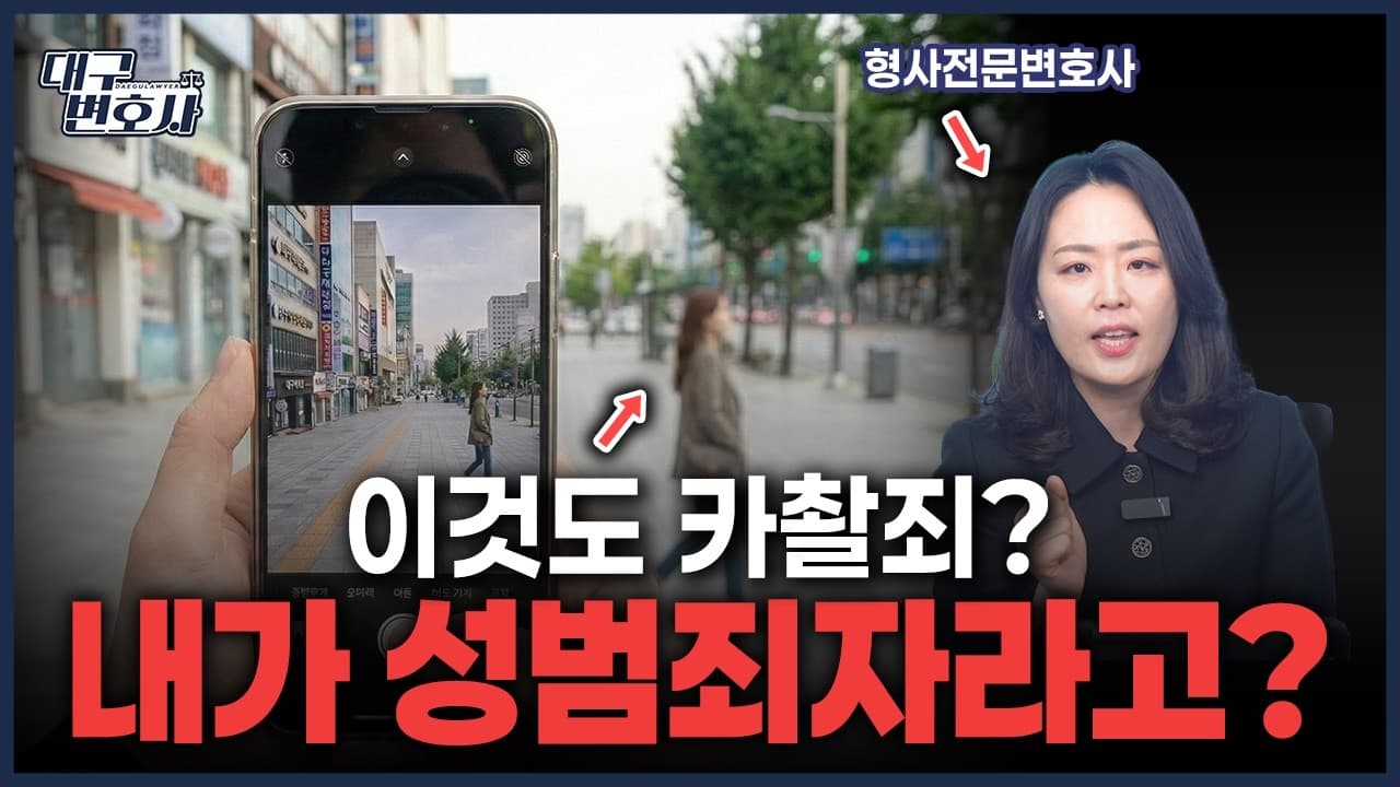 몰카 처벌 | 카촬죄, 촬영 버튼 안 눌러도 유죄? 미수범 처벌 기준 총정리