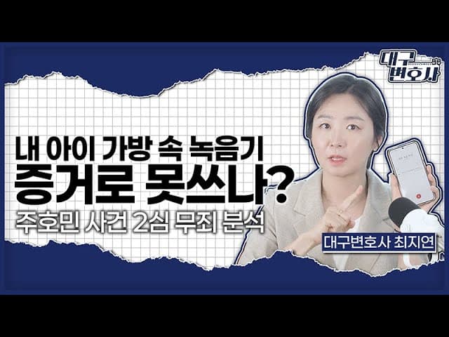 '주호민 아들 학대 혐의' 교사, 2심서 무죄… 녹음 증거 왜 안 통했나