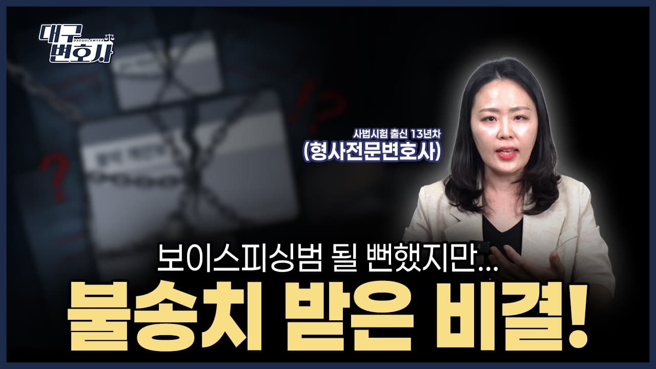 내 계좌가 대포통장으로 쓰였는데 불송치? 실제 사건으로 알려드립니다 | 형사전문변호사