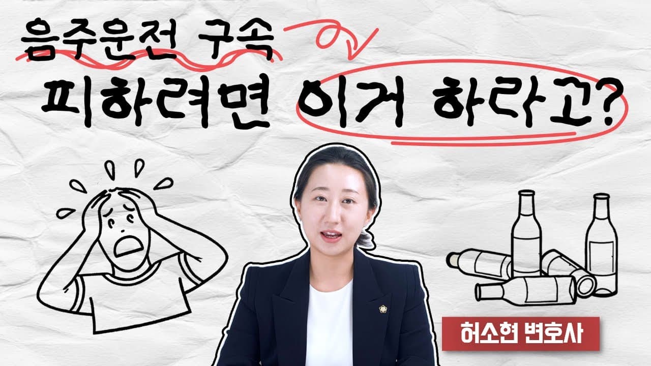단순 음주운전인데 구속영장 청구? 피하는 방법 알려드립니다