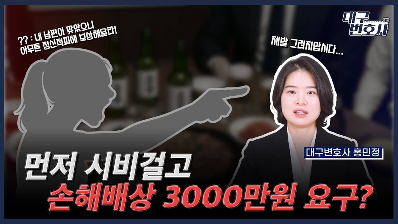 쌍방폭행 벌금 100만 원 냈는데 민사로 3천? 정의 구현 제대로 보여준 통쾌한 사례